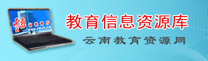 云南省教育資源庫(kù)